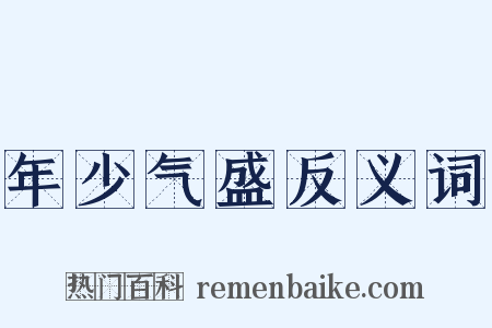 年少气盛反义词是什么意思的图片